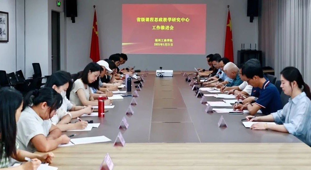 高起点谋划 高水平推进｜福州工商学院召开省级课程思政教学研究中心建设推进会