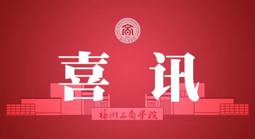 福工商教师在第五届福建省高校教师教学创新大赛中荣获佳绩